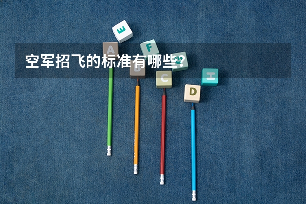 空军招飞的标准有哪些?