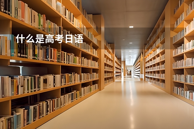 什么是高考日语