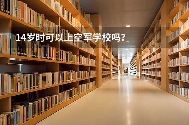 14岁时可以上空军学校吗？