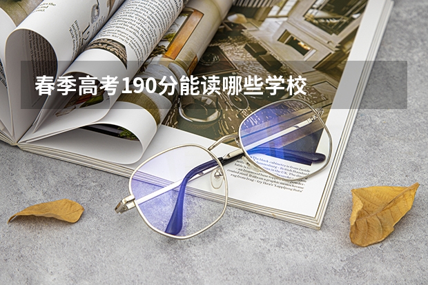 春季高考190分能读哪些学校