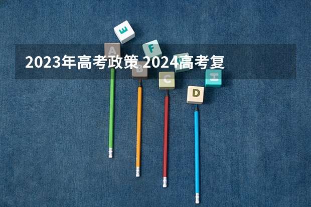 2023年高考政策 2024高考复读生政策？