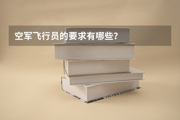 空军飞行员的要求有哪些？