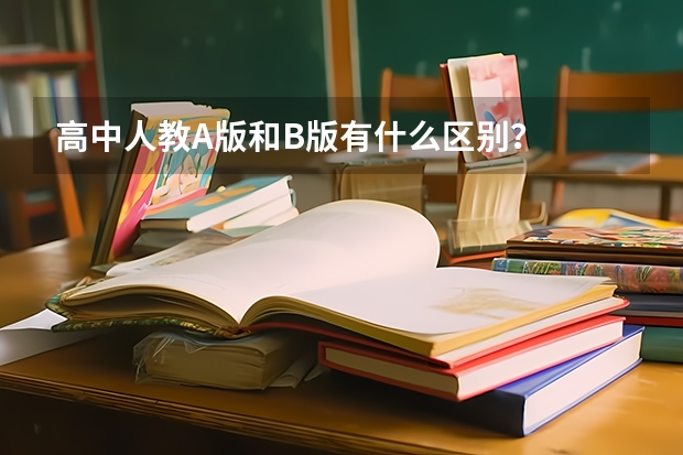 高中人教A版和B版有什么区别？