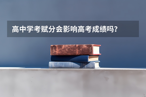 高中学考赋分会影响高考成绩吗？
