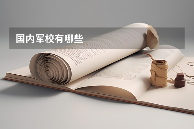 国内军校有哪些