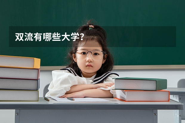双流有哪些大学？