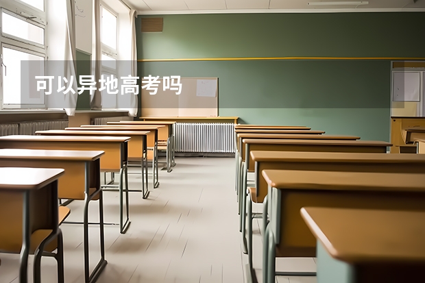 可以异地高考吗