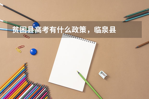 贫困县高考有什么政策，临泉县