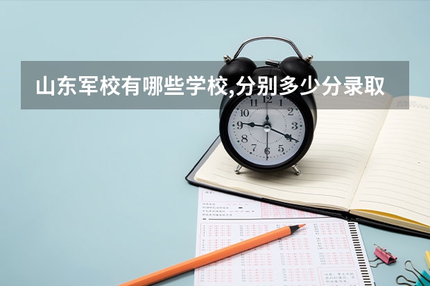 山东军校有哪些学校,分别多少分录取