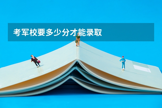 考军校要多少分才能录取