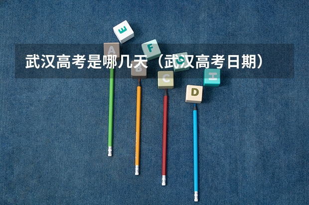 武汉高考是哪几天（武汉高考日期）