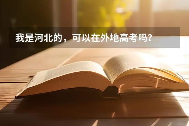 我是河北的，可以在外地高考吗？
