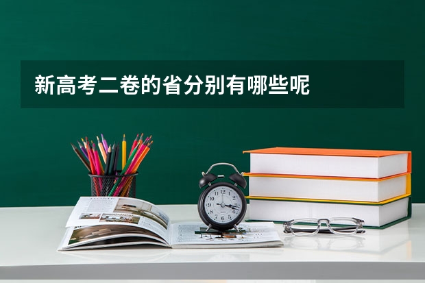 新高考二卷的省分别有哪些呢