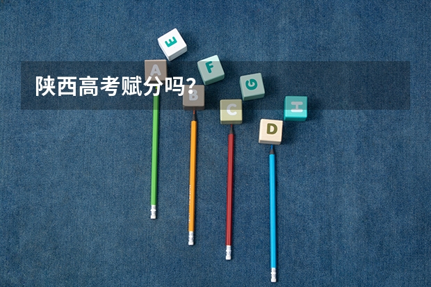 陕西高考赋分吗？