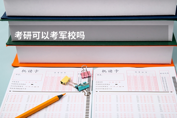 考研可以考军校吗