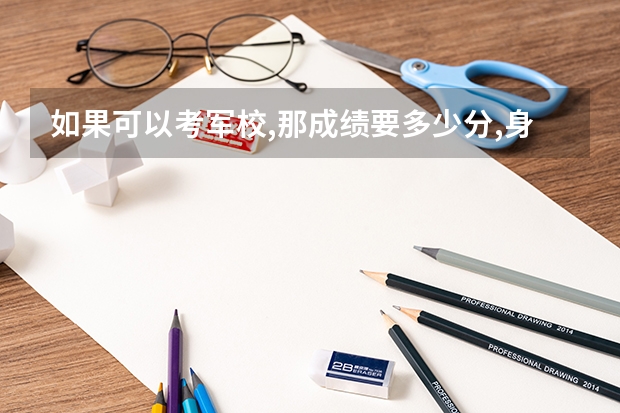 如果可以考军校,那成绩要多少分,身高多少