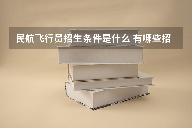 民航飞行员招生条件是什么 有哪些招飞要求