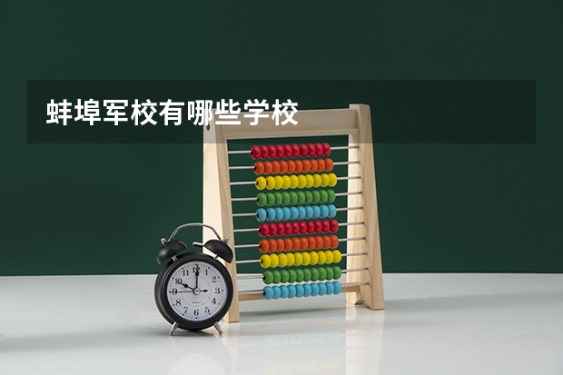 蚌埠军校有哪些学校