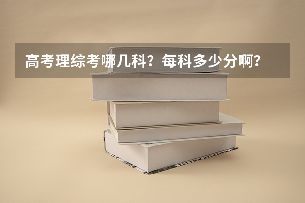 高考理综考哪几科？每科多少分啊？