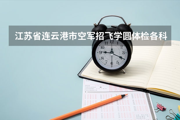 江苏省连云港市空军招飞学圆体检各科都过了可成绩不够还能录取吗？