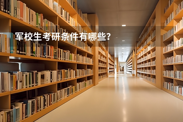 军校生考研条件有哪些？
