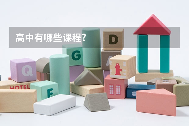 高中有哪些课程?