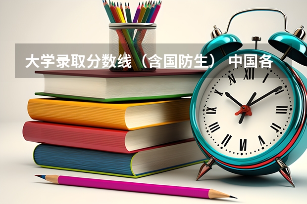 大学录取分数线(含国防生) 中国各个军校对天津的分数线