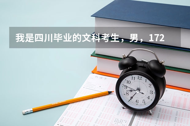 我是四川毕业的文科考生，男，1.72米，很想考军校，成绩在一本左右，请问选择什么学校及专业最好？