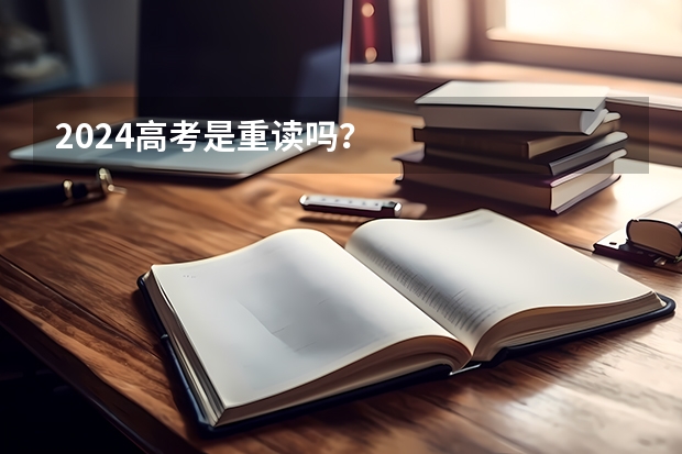 2024高考是重读吗？