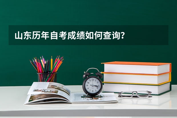 山东历年自考成绩如何查询？