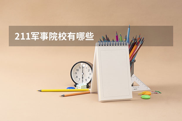 211军事院校有哪些