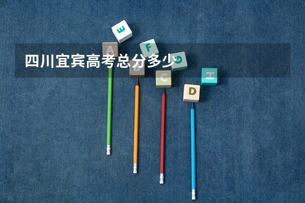 四川宜宾高考总分多少
