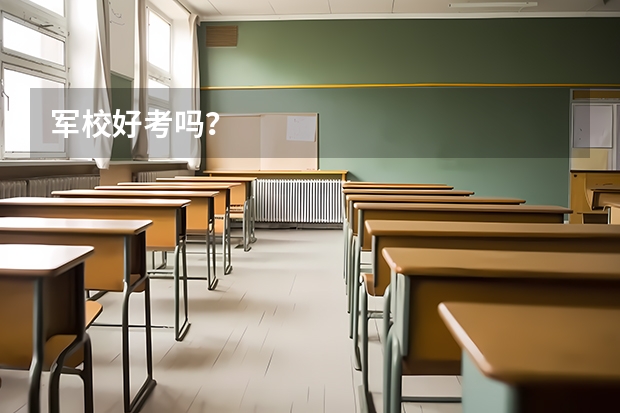 军校好考吗？