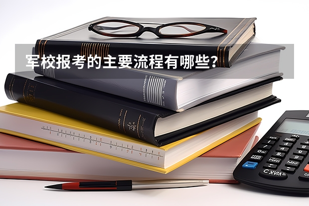 军校报考的主要流程有哪些？
