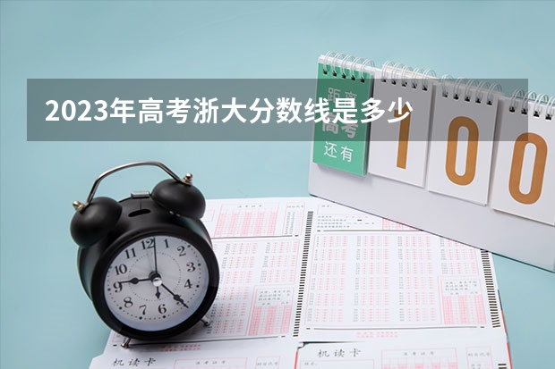 2023年高考浙大分数线是多少
