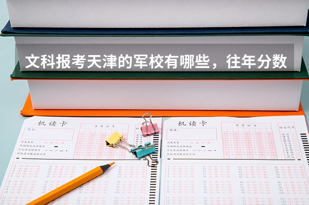 文科报考天津的军校有哪些，往年分数线多少？