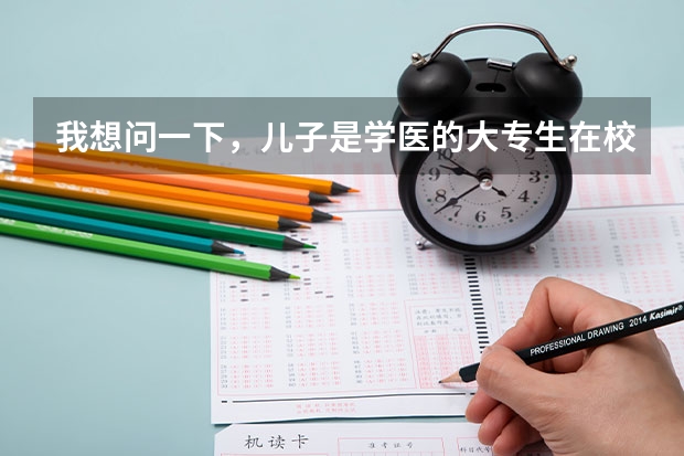 我想问一下，儿子是学医的大专生在校生当兵走二个月了他想考军医好考吗有什么条件