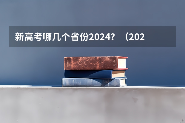 新高考哪几个省份2024？（2024年高考新政策？？？？）