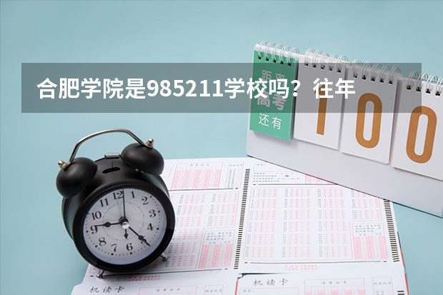 合肥学院是985/211学校吗？往年录取分数怎么样