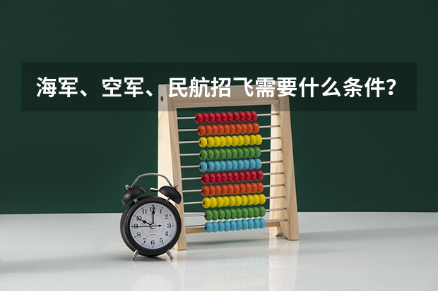 海军、空军、民航招飞需要什么条件？哪些人群适合报考？