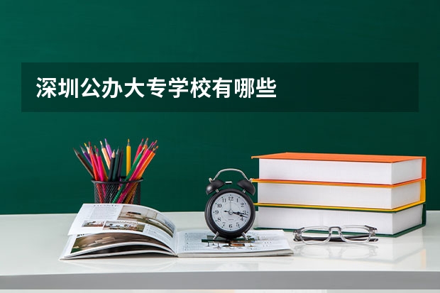 深圳公办大专学校有哪些
