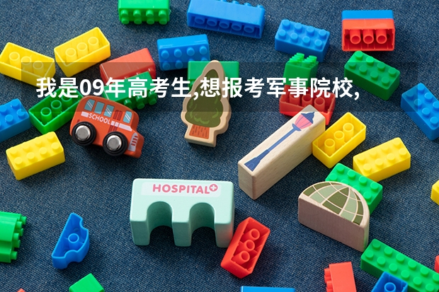 我是09年高考生,想报考军事院校,要带军籍的,估计分数在470分(理科),请问能报哪些军校?