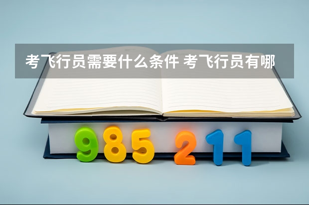 考飞行员需要什么条件 考飞行员有哪些要求