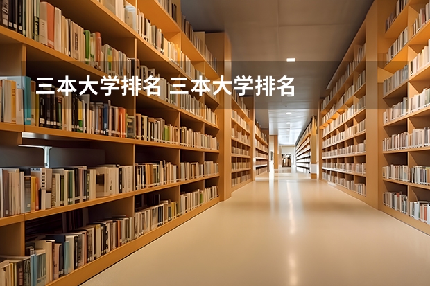 三本大学排名 三本大学排名
