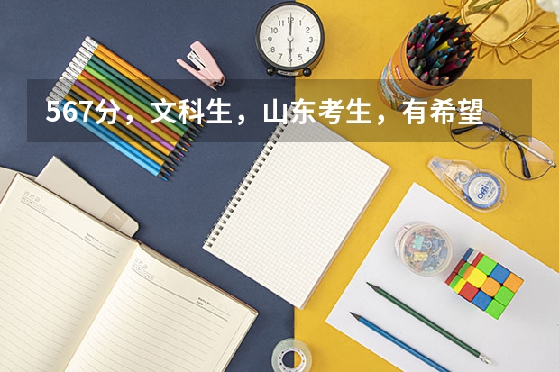 567分，文科生，山东考生，有希望被烟台大学录取吗？烟台大学，聊城大学和鲁东大学哪个最好啊。谢谢