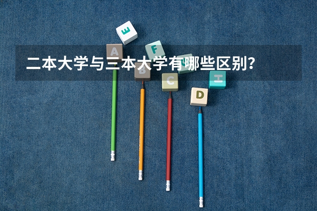 二本大学与三本大学有哪些区别？