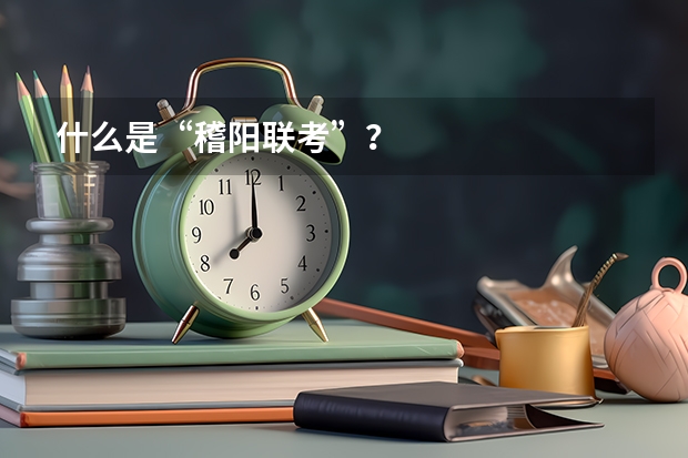 什么是“稽阳联考”?