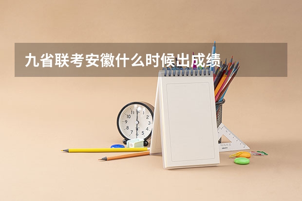 九省联考安徽什么时候出成绩