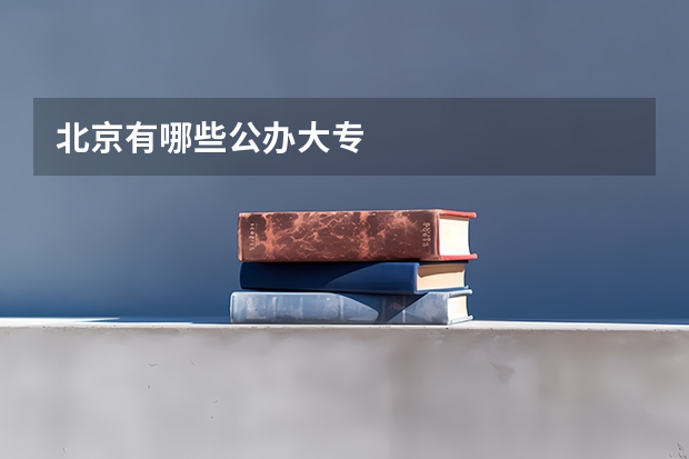 北京有哪些公办大专