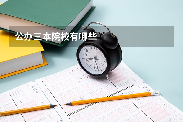 公办三本院校有哪些